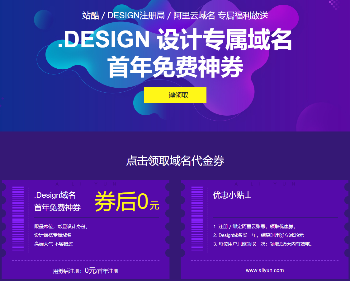 #2019-5#阿里云活动 .design域名免费一年 设计专属域名 首年免费神券