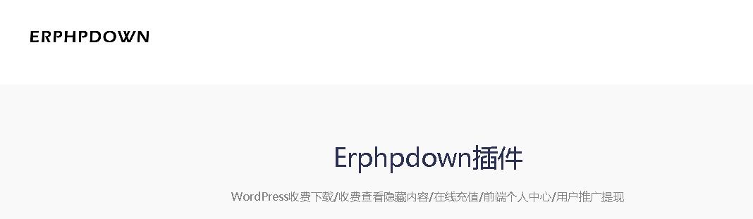 密码保护：WordPress插件 会员中心VIP收费下载插件Erphpdown9.6.3