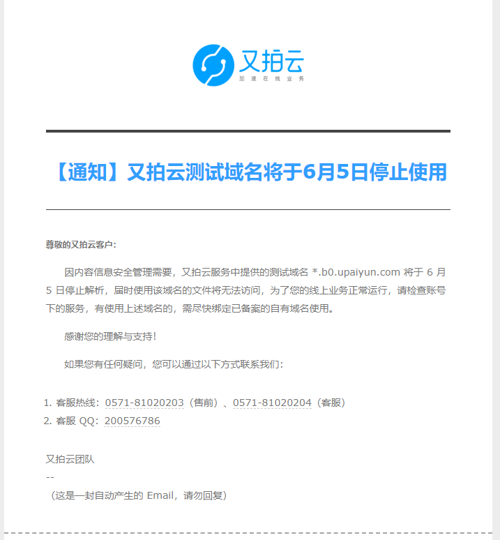 #CDN#【通知】又拍云测试域名将于6月5日停止使用